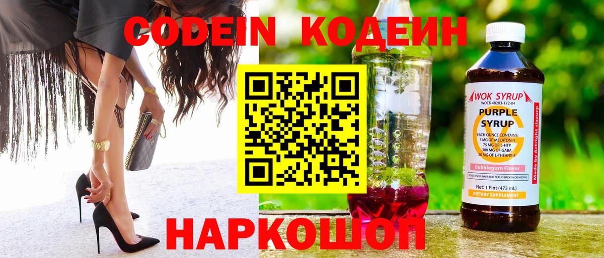 Спасск-Дальний  Кодеин напиток Lean (лин)  Codein Purple Drank  Вход с VPN 